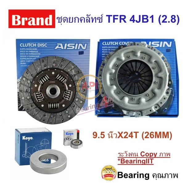 Aisin ชุดยกคลัทซ์ 9.5 TFR 4JB1 (2.8) 9.5 นิ้วX24T DG-601 CG-011 TFR 4JB1 4WD 2800 ปี 1990-1997 Aisin ชุดยกคลัทซ์ 9.5 TFR 4JB1 (2.8) 9.5 นิ้วX24T DG-601 CG-011 TFR 4JB1 4WD 2800 ปี 1990-1997