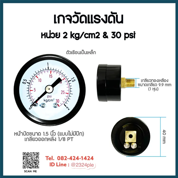 เกจวัดแรงดัน 1.5 นิ้ว 2 kg/cm2 และ 30 psi เกลียวหลัง 1/8 PT เกจวัดแรงดัน 1.5 นิ้ว 2 kg/cm2 และ 30 psi เกลียวหลัง 1/8 PT