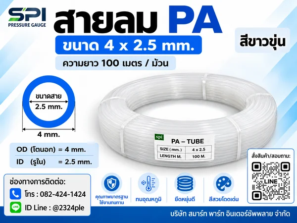สายลม PA 4 มิล (Polyamide Tube) สีขาวขุ่น ขนาด 4x2.5 มม. ความยาว 100 เมตร/ม้วน สายลม PA 4 มิล (Polyamide Tube) สีขาวขุ่น ขนาด 4x2.5 มม. ความยาว 100 เมตร/ม้วน