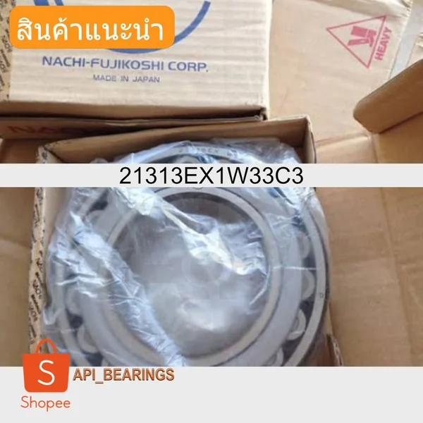 Nachi 21313 EX1W33 แบริ่งลูกกลิ้งทรงกลม22213exw33แบก Nachi 21313 EX1W33 แบริ่งลูกกลิ้งทรงกลม22213exw33แบก