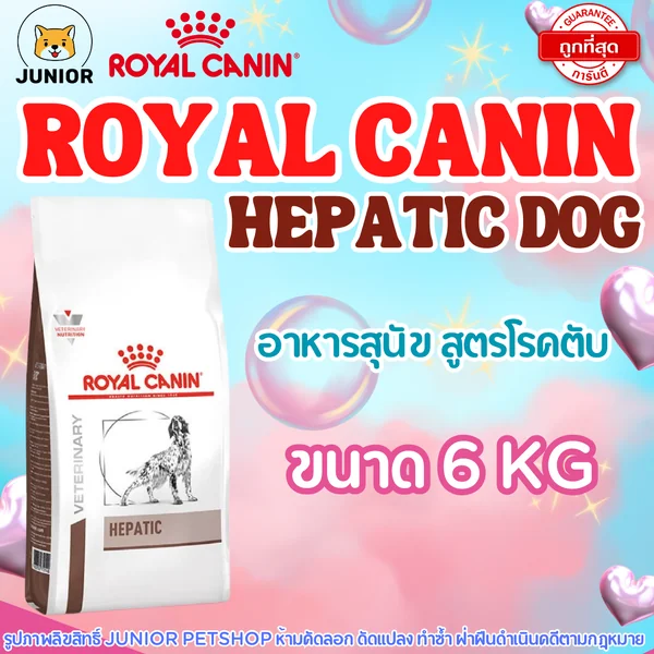 Royal Canin Dog Hepatic 6 kg อาหารเม็ดหมาโรคตับ image 1 Royal Canin Dog Hepatic 6 kg อาหารเม็ดหมาโรคตับ image 1