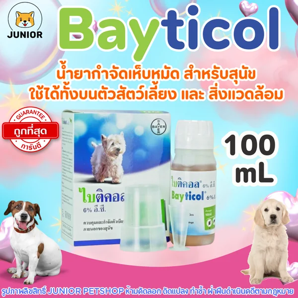 Bayticol (ไบติคอล) ขนาด100 ml ควบคุม กำจัดเห็บ-หมัด ใช้ได้ทั้งบนตัวสัตว์ บริเวณที่อยู่อาศัย image 1 Bayticol (ไบติคอล) ขนาด100 ml ควบคุม กำจัดเห็บ-หมัด ใช้ได้ทั้งบนตัวสัตว์ บริเวณที่อยู่อาศัย image 1