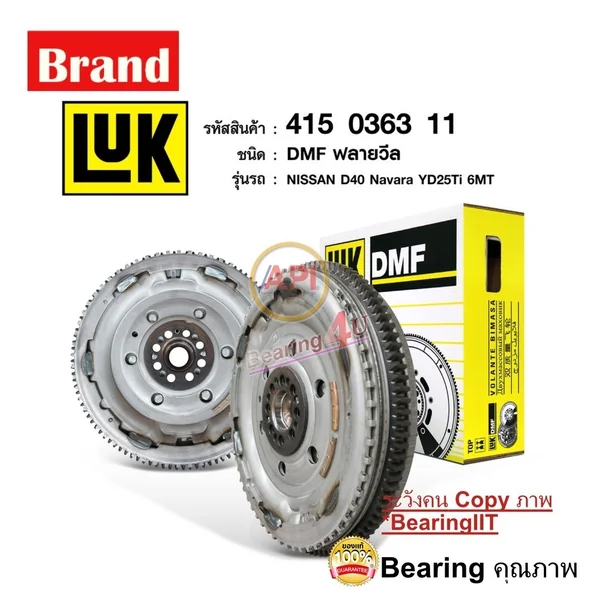 ฟลายวีล LUK สำหรับ NISSAN D40 NAVARA YD25Ti 6MT ขนาด 10.2 นิ้ว (415 0363 11) นิสสัน นาวาร่า 6 เกียร์ ฟลายวีล LUK สำหรับ NISSAN D40 NAVARA YD25Ti 6MT ขนาด 10.2 นิ้ว (415 0363 11) นิสสัน นาวาร่า 6 เกียร์