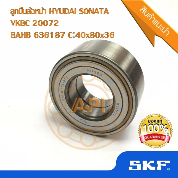 SKF ยุโรป ลูกปืนล้อหน้า ฮุนได โซนันต้า (40-80-36) BAHB-636187C