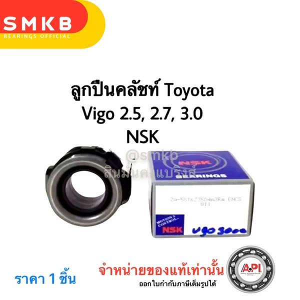 NSK 58TKZ3504 ลูกปืนคลัชท์ TOYOTA VIGO 3.0 1KD TOYOTA 1KD / VIGO 3000 / COMMUTER ดีเซล / VIGO SMART NSK 58TKZ3504 ลูกปืนคลัชท์ TOYOTA VIGO 3.0 1KD TOYOTA 1KD / VIGO 3000 / COMMUTER ดีเซล / VIGO SMART