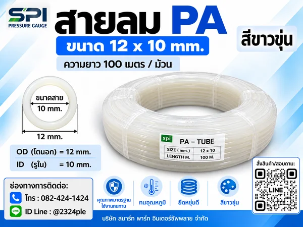 สายลม PA 12 มิล (Polyamide Tube) สีขาวขุ่น ขนาด 12x10 มม. ความยาว 100 เมตร/ม้วน