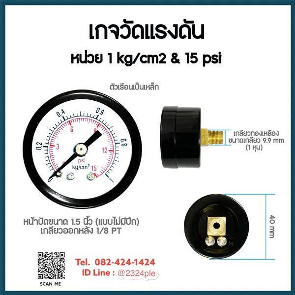 เกจวัดแรงดัน 1.5 นิ้ว 1 kg/cm2 และ 15 psi เกลียวหลัง 1/8 PT