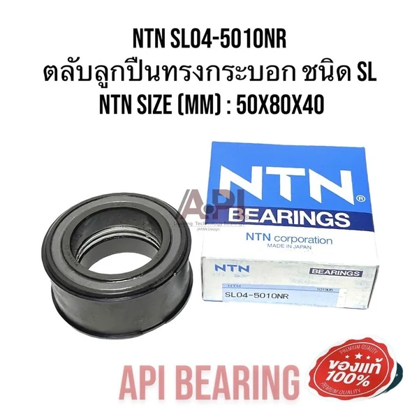 ตลับลูกปืน อะไหล่ปั่นจั่น เสาเข็ม SL04-5010NR SL Size (mm) : 50x80x40 NTN Japan ลูกปืนรับแรงกระแทก