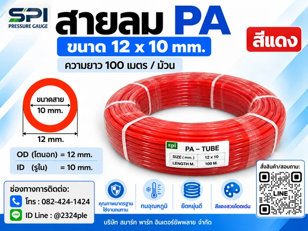 สายลม PA 12 มิล (Polyamide Tube) สีแดง ขนาด 12x10 มม. ความยาว 100 เมตร/ม้วน