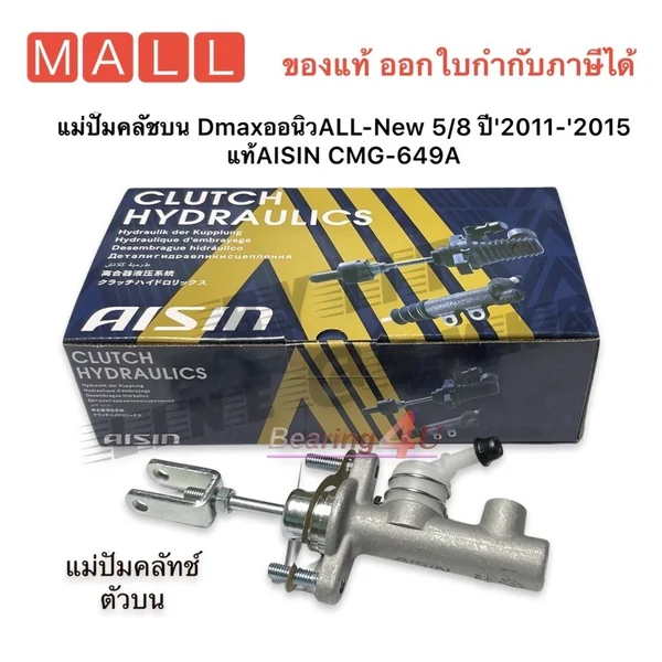 แม่ปั๊มคลัชบน DmaxออนิวALL-New 5/8 ปี'2011-'2015 แท้AISIN CMG-649A แม่ปั๊มคลัชบน DmaxออนิวALL-New 5/8 ปี'2011-'2015 แท้AISIN CMG-649A
