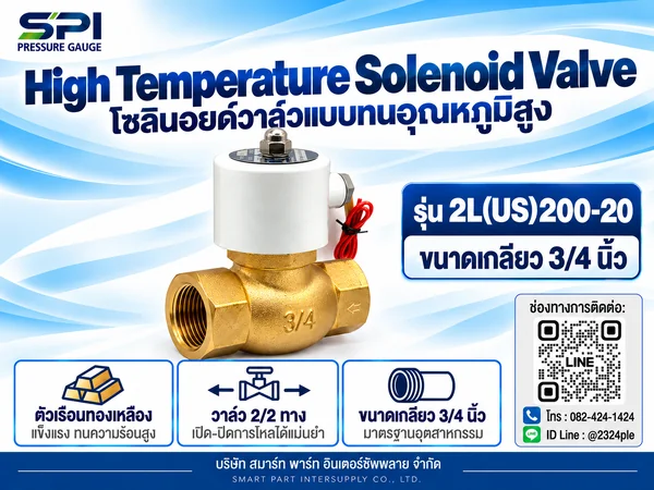 โซลินอยด์วาล์วทนอุณหภูมิสูง 3/4 นิ้ว รุ่น 2L(US)200-20 โซลินอยด์วาล์วทนอุณหภูมิสูง 3/4 นิ้ว รุ่น 2L(US)200-20