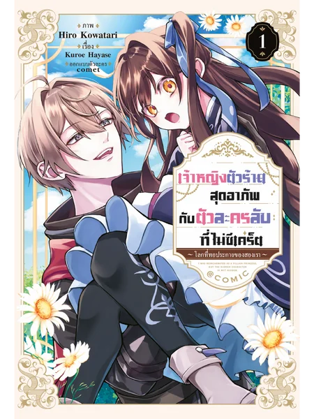 เจ้าหญิงตัวร้ายสุดอาภัพ กับตัวละครลับที่ไม่ซีเคร็ต ~โลกที่ทอประกายของสองเรา~ @COMIC