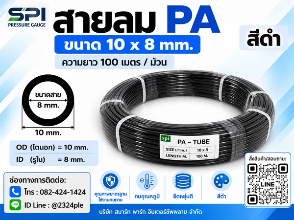 สายลม PA 10 มิล (Polyamide Tube) สีดำ ขนาด 10x8 มม. ความยาว 100 เมตร/ม้วน สายลม PA 10 มิล (Polyamide Tube) สีดำ ขนาด 10x8 มม. ความยาว 100 เมตร/ม้วน