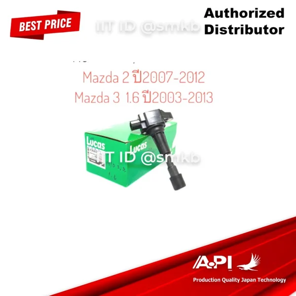 Lucas คอยล์จุดระเบิด Mazda 2 เครื่อง 1.5 ปี09-15 , Mazda 3 เครื่อง1.6 ปี05-10 มาสด้า ICLK 9016 COIL Lucas คอยล์จุดระเบิด Mazda 2 เครื่อง 1.5 ปี09-15 , Mazda 3 เครื่อง1.6 ปี05-10 มาสด้า ICLK 9016 COIL