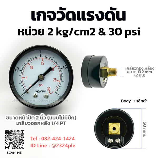 เกจวัดแรงดัน 2 นิ้ว 2 kg/cm2 และ 30 psi เกลียวหลัง 1/4 PT เกจวัดแรงดัน 2 นิ้ว 2 kg/cm2 และ 30 psi เกลียวหลัง 1/4 PT
