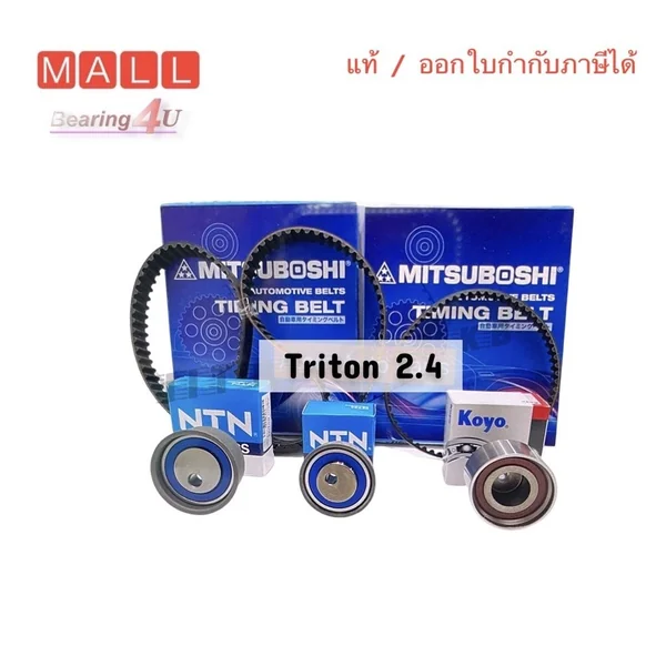 MITSUBOSHI ชุดเปลี่ยนสายพานไทม์มิ่ง (ราวลิ้น) + ลูกลอก TRITON เบนซิน 2.4,Pajero Sport ออกใบกำกับได้ 124ฟัน 65ฟัน MITSUBOSHI ชุดเปลี่ยนสายพานไทม์มิ่ง (ราวลิ้น) + ลูกลอก TRITON เบนซิน 2.4,Pajero Sport ออกใบกำกับได้ 124ฟัน 65ฟัน