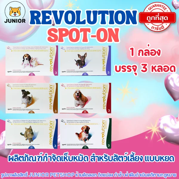 Revolution Spot-On [1กล่อง=3หลอด] ยาหยอดหลังกำจัดเห็บหมัด สำหรับสุนัข แมว ป้องกันเห็บ หมัด พยาธิ image 1