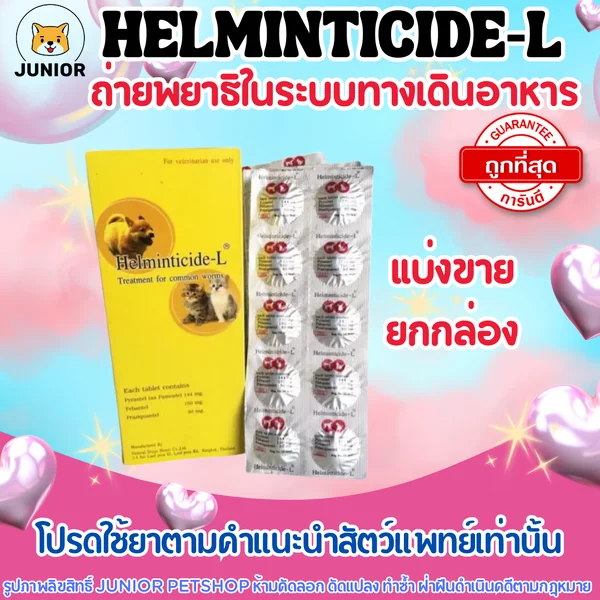 Helminticide-L ถ่ายพยาธิ สุนัขและ แมว helminticide กำจัดพยาธิ ถ่ายพยาธิ ภายในระบบทางเดินอาหาร image 1 Helminticide-L ถ่ายพยาธิ สุนัขและ แมว helminticide กำจัดพยาธิ ถ่ายพยาธิ ภายในระบบทางเดินอาหาร image 1