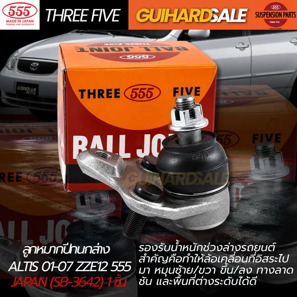 ลูกหมากปีกนกล่าง ALTIS 01-07 ZZE12 555 JAPAN (SB-3642) 1 ชิ้น image 1