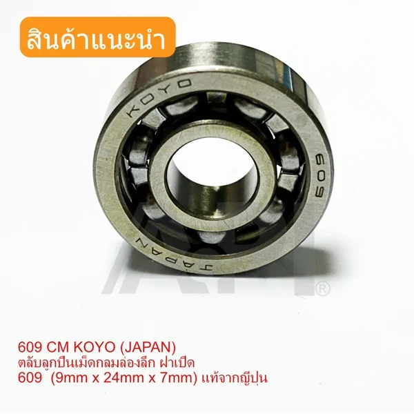 609 CM KOYO (JAPAN) ตลับลูกปืนเม็ดกลมล่องลึก ฝาเปิด 609 (9mm x 24mm x 7mm) แท้จากญี่ปุ่น