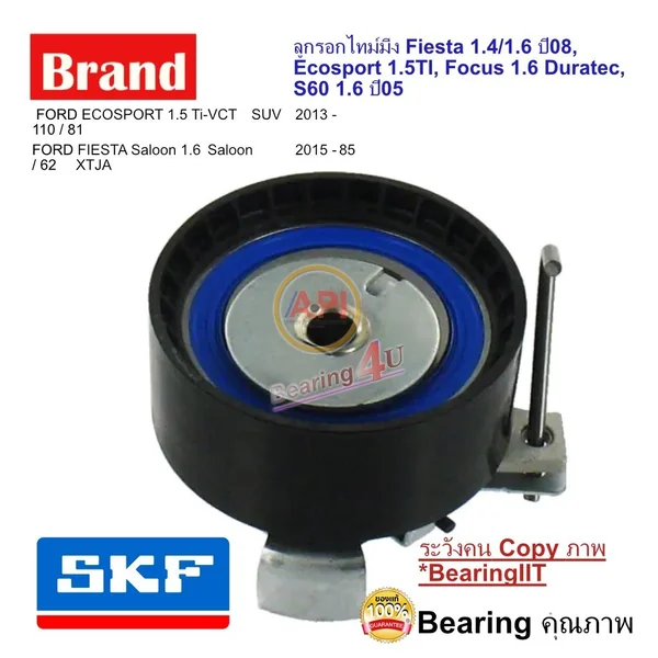 SKF ลูกรอกไทม์มิ่ง Fiesta 1.4/1.6 ปี08, Ecosport 1.5TI, Focus 1.6 Duratec, S60 1.6 ปี05 VKM14224 SKF ลูกรอกไทม์มิ่ง Fiesta 1.4/1.6 ปี08, Ecosport 1.5TI, Focus 1.6 Duratec, S60 1.6 ปี05 VKM14224