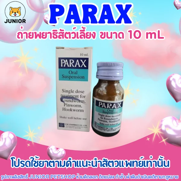 Parax พาแรค Pyrantel สำหรับถ่ายพยาธิ สุนัขและแมว image 1 Parax พาแรค Pyrantel สำหรับถ่ายพยาธิ สุนัขและแมว image 1