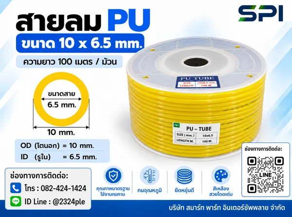 สายลม PU 10 มิล (Polyurethane Tube) สีเหลือง ขนาด 10x6.5 มม. ความยาว 100 เมตร/ม้วน สายลม PU 10 มิล (Polyurethane Tube) สีเหลือง ขนาด 10x6.5 มม. ความยาว 100 เมตร/ม้วน