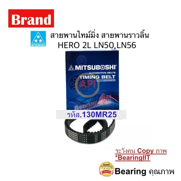 MITSUBOSHI สายพานไทม์มิ่ง HERO สายพานราวลิ้น ฮีโร่ 2L LN50 , LN56 รหัส130MR25 MITSUBOSHI สายพานไทม์มิ่ง HERO สายพานราวลิ้น ฮีโร่ 2L LN50 , LN56 รหัส130MR25