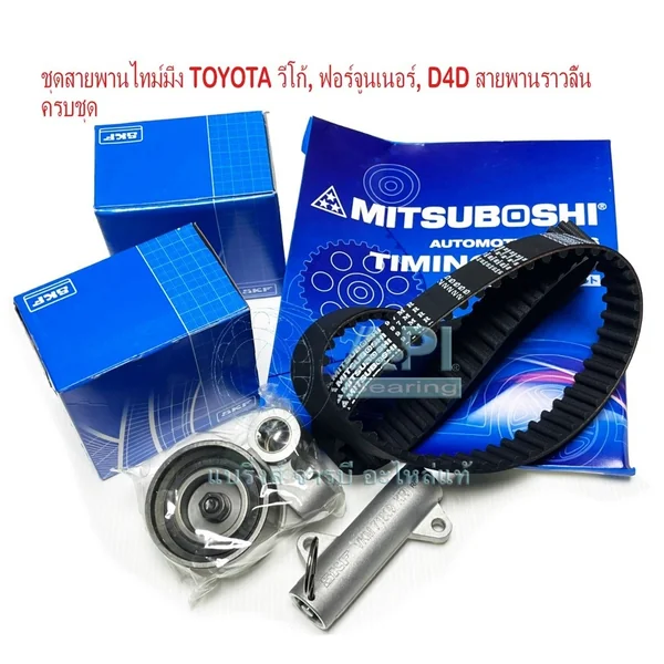 SKF + Mitsuboshi ชุดสายพานไทม์มิ่ง + ลูกรอกไทม์มิ่ง โตโยต้า (TOYOTA) วีโก้ (VIGO) / ไทเกอร์ ,D4D พร้อม ตัวดันสายพาน SKF + Mitsuboshi ชุดสายพานไทม์มิ่ง + ลูกรอกไทม์มิ่ง โตโยต้า (TOYOTA) วีโก้ (VIGO) / ไทเกอร์ ,D4D พร้อม ตัวดันสายพาน