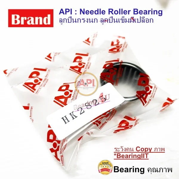 API ลูกปืนกรงนก (Needle Roller Bearing) HK 2825 needle bearing HK 2825 28x35x25 tractor API ลูกปืนกรงนก (Needle Roller Bearing) HK 2825 needle bearing HK 2825 28x35x25 tractor