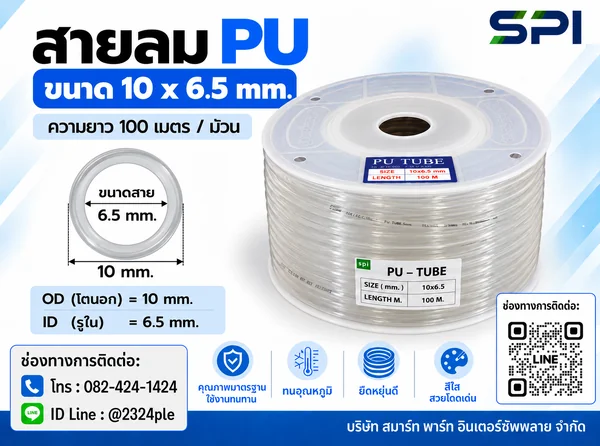 สายลม PU 10 มิล (Polyurethane Tube) สีใส ขนาด 10x6.5 มม. ความยาว 100 เมตร/ม้วน สายลม PU 10 มิล (Polyurethane Tube) สีใส ขนาด 10x6.5 มม. ความยาว 100 เมตร/ม้วน