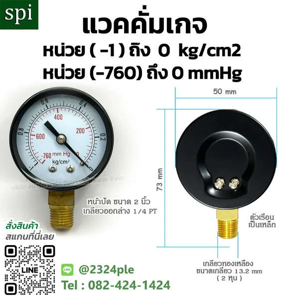 แวคคั่มเกจ 2 นิ้ว หน่วย -1 ถึง 0 kg/cm2 / -760 ถึง 0 mmHg เกลียวล่าง 1/4 PT แวคคั่มเกจ 2 นิ้ว หน่วย -1 ถึง 0 kg/cm2 / -760 ถึง 0 mmHg เกลียวล่าง 1/4 PT