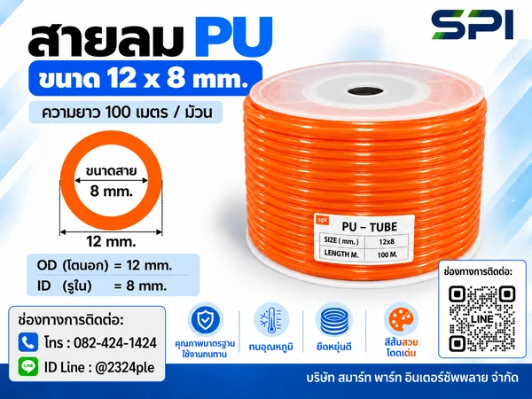 สายลม PU 12 มิล (Polyurethane Tube) สีส้ม ขนาด 12x8 มม. ความยาว 100 เมตร/ม้วน สายลม PU 12 มิล (Polyurethane Tube) สีส้ม ขนาด 12x8 มม. ความยาว 100 เมตร/ม้วน