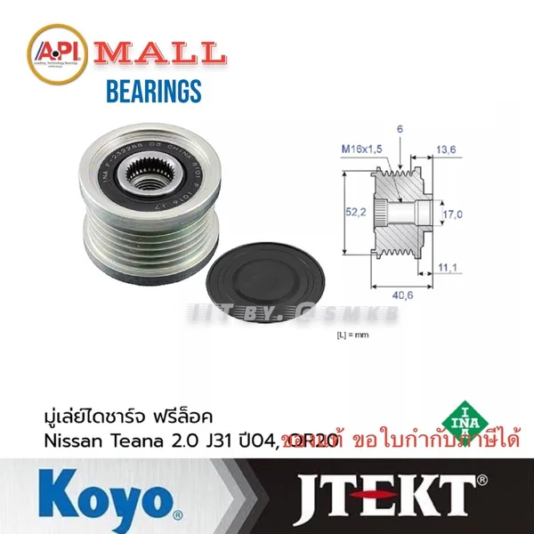 INA มู่เล่ย์ไดชาร์จ ฟรีล็อค Nissan Teana (J31) ปี 04-08, เครื่องยนต์ 2.0 (QR20) / 6 ร่อง รู 17 มม. 535 0044 10 แท้ INA มู่เล่ย์ไดชาร์จ ฟรีล็อค Nissan Teana (J31) ปี 04-08, เครื่องยนต์ 2.0 (QR20) / 6 ร่อง รู 17 มม. 535 0044 10 แท้