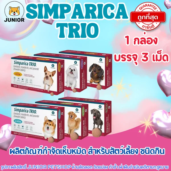 Simparica Trio For Dog สำหรับสุนัข แบบเม็ด กำจัดเห็บหมัด พยาธิหนอนหัวใจ image 1 Simparica Trio For Dog สำหรับสุนัข แบบเม็ด กำจัดเห็บหมัด พยาธิหนอนหัวใจ image 1