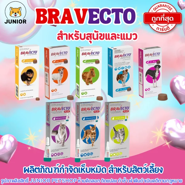 Bravectȯ บราเวคโต แบบเม็ด สุนัข กำจัดเห็บ หมัด ไรขี้เรื้อน image 1 Bravectȯ บราเวคโต แบบเม็ด สุนัข กำจัดเห็บ หมัด ไรขี้เรื้อน image 1