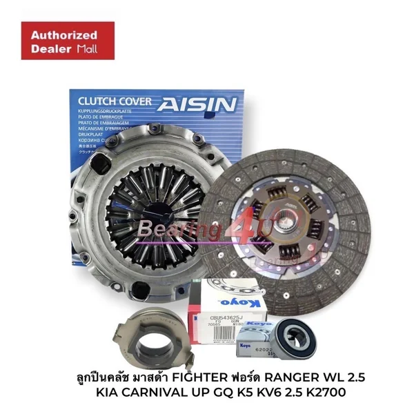 Aisin 10" ชุดยกคลัทช์ FORD RANGER WL-T, WL ฟอร์ด เรนเจอร์ มาสด้า ไฟเตอร์ 2.5 หวี 10นิ้ว จาน 9.5นิ้ว