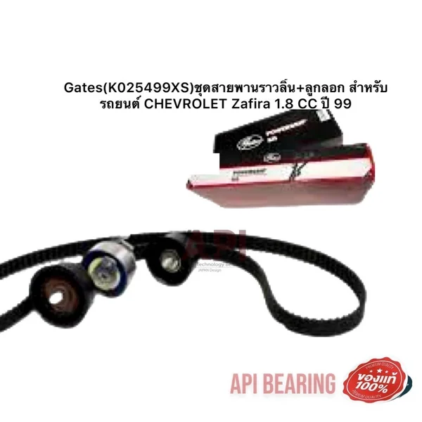 Gates(K025499XS)ชุดสายพานราวลิ้น+ลูกลอก สำหรับรถยนต์ CHEVROLET Zafira 1.8 CC ปี 99 VKM05156 Gates(K025499XS)ชุดสายพานราวลิ้น+ลูกลอก สำหรับรถยนต์ CHEVROLET Zafira 1.8 CC ปี 99 VKM05156
