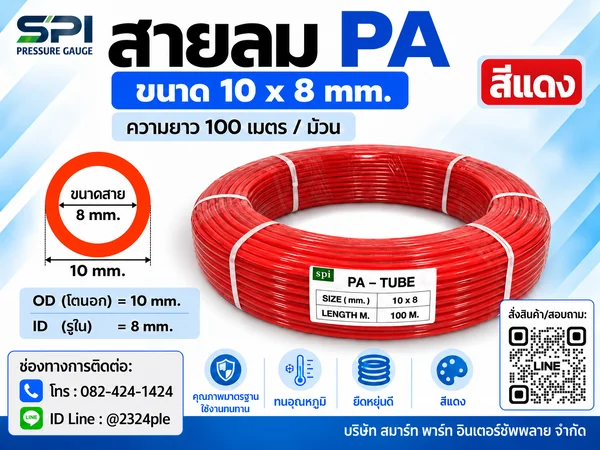 สายลม PA 10 มิล (Polyamide Tube) สีแดง ขนาด 10x8 มม. ความยาว 100 เมตร/ม้วน