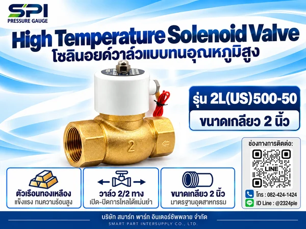 โซลินอยด์วาล์วทนอุณหภูมิสูง 2 นิ้ว รุ่น 2L(US)500-50 โซลินอยด์วาล์วทนอุณหภูมิสูง 2 นิ้ว รุ่น 2L(US)500-50