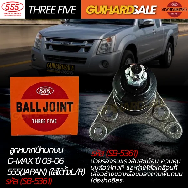 ลูกหมากปีกนกบน D-MAX ปี 03-06 555(JAPAN) (ใส่ได้ทั้งL/R) รหัส (SB-5361) image 1