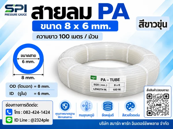 สายลม PA 8 มิล (Polyamide Tube) สีขาวขุ่น ขนาด 8x6 มม. ความยาว 100 เมตร/ม้วน สายลม PA 8 มิล (Polyamide Tube) สีขาวขุ่น ขนาด 8x6 มม. ความยาว 100 เมตร/ม้วน