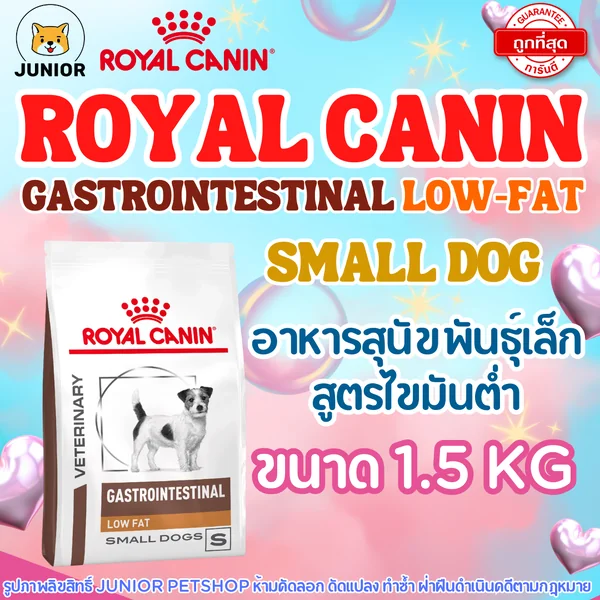Royal Canin gastrointestinal low fat small dog 1.5kg อาหารสุนัขตับอ่อนอักเสบ (เม็ดเล็ก) image 1 Royal Canin gastrointestinal low fat small dog 1.5kg อาหารสุนัขตับอ่อนอักเสบ (เม็ดเล็ก) image 1