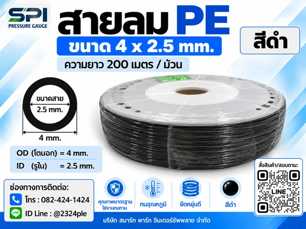 สายลม PE 4 มิล (Polyethylene Tube) สีดำ ขนาด 4x2.5 มม. ความยาว 200 เมตร/ม้วน สายลม PE 4 มิล (Polyethylene Tube) สีดำ ขนาด 4x2.5 มม. ความยาว 200 เมตร/ม้วน
