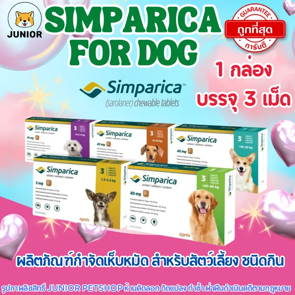 Simparica dog ชนิดเม็ดสุนัขทุกขนาด 1 กล่อง3 เม็ด (1เม็ด ป้องกันได้ 5สัปดาห์) image 1 Simparica dog ชนิดเม็ดสุนัขทุกขนาด 1 กล่อง3 เม็ด (1เม็ด ป้องกันได้ 5สัปดาห์) image 1