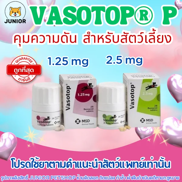 Vasotop ควบคุมอาการโรคหัวใจสำหรับสุนัขและแมว แบ่งขาย-ยกกระปุก image 1 Vasotop ควบคุมอาการโรคหัวใจสำหรับสุนัขและแมว แบ่งขาย-ยกกระปุก image 1