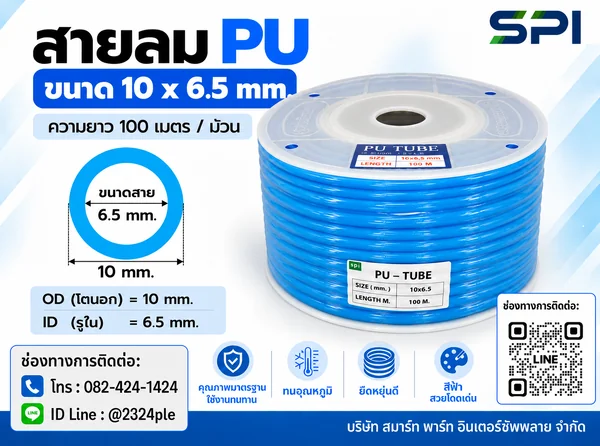 สายลม PU 10 มิล (Polyurethane Tube) สีฟ้า ขนาด 10x6.5 มม. ความยาว 100 เมตร/ม้วน สายลม PU 10 มิล (Polyurethane Tube) สีฟ้า ขนาด 10x6.5 มม. ความยาว 100 เมตร/ม้วน