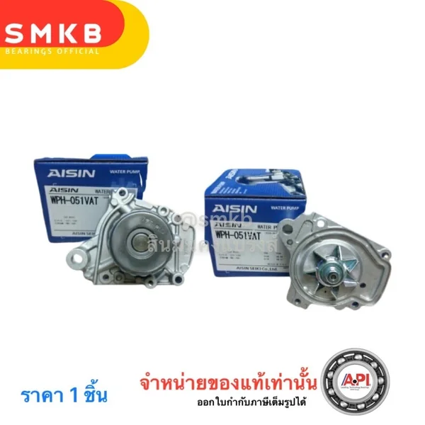 Aisin ปั๊มน้ำ Honda Civic ES Dimension ปี01-05 1.7 D17 / WPH051VAT Aisin ปั๊มน้ำ Honda Civic ES Dimension ปี01-05 1.7 D17 / WPH051VAT