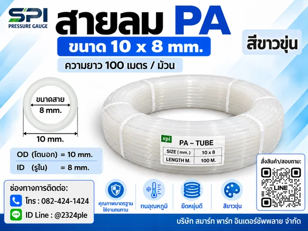 สายลม PA 10 มิล (Polyamide Tube) สีขาวขุ่น ขนาด 10x8 มม. ความยาว 100 เมตร/ม้วน สายลม PA 10 มิล (Polyamide Tube) สีขาวขุ่น ขนาด 10x8 มม. ความยาว 100 เมตร/ม้วน