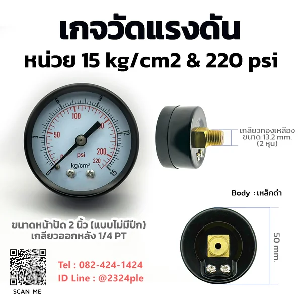 เกจวัดแรงดัน 2 นิ้ว 15 kg/cm2 และ 220 psi เกลียวหลัง 1/4 PT เกจวัดแรงดัน 2 นิ้ว 15 kg/cm2 และ 220 psi เกลียวหลัง 1/4 PT